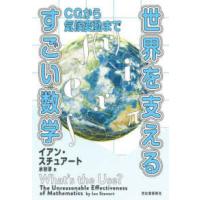 世界を支えるすごい数学―ＣＧから気候変動まで | 紀伊國屋書店