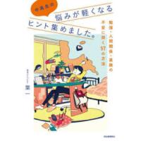 中高生の悩みが軽くなるヒント集めました。―勉強・人間関係・進路の不安に効く５７の方法 | 紀伊國屋書店