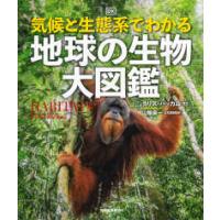 気候と生態系でわかる　地球の生物大図鑑 | 紀伊國屋書店Yahoo!店