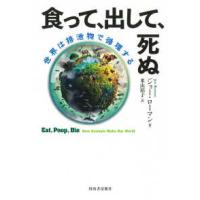 食って、出して、死ぬ―世界は排泄物で循環する | 紀伊國屋書店Yahoo!店