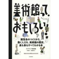 美術館って、おもしろい！―展覧会のつくりかた、働く人たち、美術館の歴史、裏も表もすべてわかる本 | 紀伊國屋書店Yahoo!店