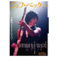 ジェフ・ベック―奇跡的ギタリストのすべて | 紀伊國屋書店