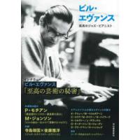 ビル・エヴァンス―孤高のジャズ・ピアニスト | 紀伊國屋書店