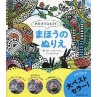 水だけでスイスイ！まほうのぬりえ | 紀伊國屋書店