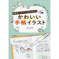 ４色ボールペンでかんたん！かわいい手帳イラスト―毎日がもっと楽しくなる！ （新装版） | 紀伊國屋書店