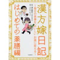 漢方嫁日記　はじめての薬膳編―毎日の食事を、おいしい、お薬に変える | 紀伊國屋書店