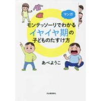 マンガ　モンテッソーリでわかるイヤイヤ期の子どものたすけ方 | 紀伊國屋書店