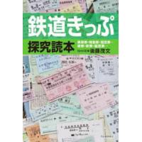 鉄道きっぷ探究読本 | 紀伊國屋書店