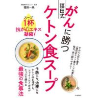 がんに勝つ福田式ケトン食スープ―スープ１杯に抗がんエキス凝縮！ | 紀伊國屋書店Yahoo!店