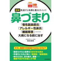 慢性副鼻腔炎のはなし [新書] 坂倉 康夫 慢性副鼻腔炎（生活関連の本） | 本、雑誌、コミック のおすすめ人気