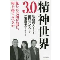 精神世界３．０ | 紀伊國屋書店