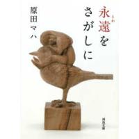 河出文庫  永遠（とわ）をさがしに | 紀伊國屋書店Yahoo!店