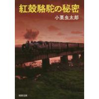 河出文庫  紅殻駱駝の秘密 | 紀伊國屋書店