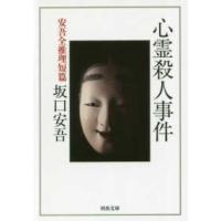 河出文庫  心霊殺人事件―安吾全推理短篇 | 紀伊國屋書店