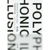 河出文庫  ポリフォニック・イリュージョン―飛浩隆初期作品集 | 紀伊國屋書店