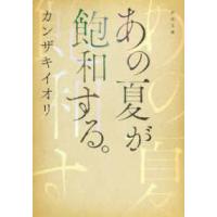河出文庫  あの夏が飽和する。 | 紀伊國屋書店Yahoo!店
