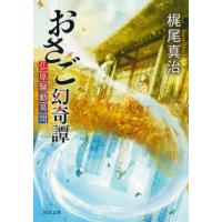 河出文庫  おさご幻奇譚―仏原騒動異聞 | 紀伊國屋書店Yahoo!店