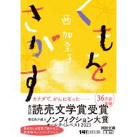 河出文庫  くもをさがす | 紀伊國屋書店Yahoo!店