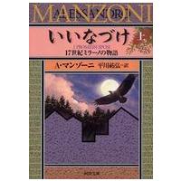 河出文庫  いいなづけ―１７世紀ミラーノの物語〈上〉 | 紀伊國屋書店