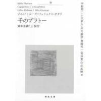 河出文庫  千のプラトー 〈中〉 - 資本主義と分裂症 | 紀伊國屋書店Yahoo!店