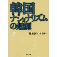 河出文庫  韓国ナショナリズムの起源 | 紀伊國屋書店