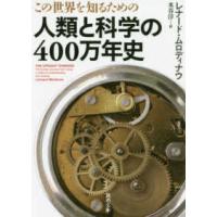 河出文庫  この世界を知るための人類と科学の４００万年史 | 紀伊國屋書店