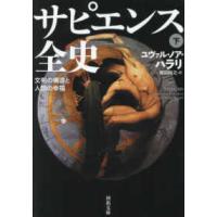 河出文庫  サピエンス全史〈下〉―文明の構造と人類の幸福 | 紀伊國屋書店