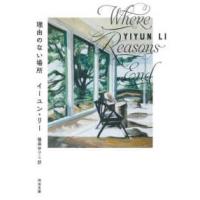 河出文庫  理由のない場所 | 紀伊國屋書店Yahoo!店