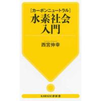 ＫＡＷＡＤＥ夢新書  「カーボンニュートラル」水素社会入門 | 紀伊國屋書店