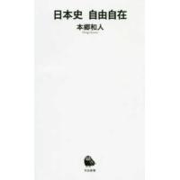 河出新書  日本史自由自在 | 紀伊國屋書店