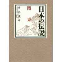 日本の伝説　関東 | 紀伊國屋書店