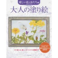 大人の塗り絵　愛しい花と虫たち編―すぐ塗れる、美しいオリジナル原画付き | 紀伊國屋書店