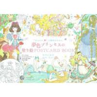 大人の塗り絵シリーズ  “かわいい”の魔法にかかる　夢色プリンセスの塗り絵ＰＯＳＴＣＡＲＤ　ＢＯＯＫ | 紀伊國屋書店