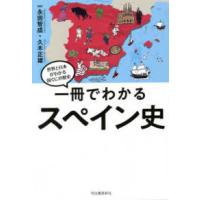 世界と日本がわかる国ぐにの歴史  一冊でわかるスペイン史―世界と日本がわかる国ぐにの歴史 | 紀伊國屋書店
