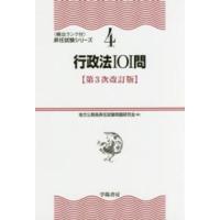 〈頻出ランク付〉昇任試験シリーズ  行政法１０１問 （第３次改訂版） | 紀伊國屋書店