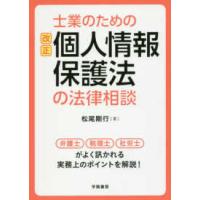 士業のための改正個人情報保護法の法律相談 | 紀伊國屋書店