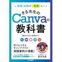 授業・校務が超速に！さる先生のＣａｎｖａの教科書―基本からＡＩ活用まで！ | 紀伊國屋書店