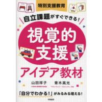 特別支援教育　自立課題がすぐできる！視覚的支援アイデア教材 | 紀伊國屋書店Yahoo!店