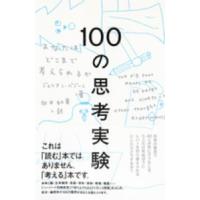 １００の思考実験―あなたはどこまで考えられるか | 紀伊國屋書店Yahoo!店