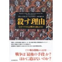 殺す理由―なぜアメリカ人は戦争を選ぶのか | 紀伊國屋書店