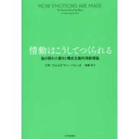 情動はこうしてつくられる―脳の隠れた働きと構成主義的情動理論 | 紀伊國屋書店Yahoo!店