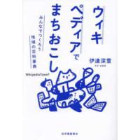 ウィキペディアでまちおこし――みんなでつくろう地域の百科事典 | 紀伊國屋書店Yahoo!店
