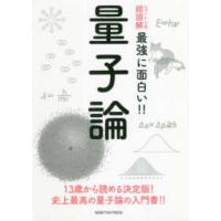 ニュートン式超図解最強に面白い！！  ニュートン式超図解　最強に面白い！！量子論 | 紀伊國屋書店