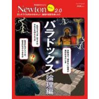 ニュートンムック　理系脳をきたえる！Ｎｅｗｔｏｎライト２．０  パラドックス　論理編 - 正しそうでも何かがおかしい。論理の迷宮を楽しもう | 紀伊國屋書店