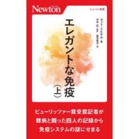 ニュートン新書  エレガントな免疫〈上〉 | 紀伊國屋書店