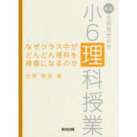 なぜクラス中がどんどん理科を得意になるのか―改訂・全部見せます小６理科授業 | 紀伊國屋書店