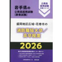 岩手県の公務員採用試験対策シリーズ  盛岡地区広域・花巻市の消防職短大卒／高卒程度〈’２６年度版〉 | 紀伊國屋書店Yahoo!店