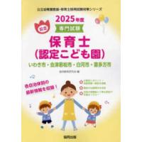 公立幼稚園教諭・保育士採用試験対策シリーズ  いわき市・会津若松市・白河市・喜多方市の公立保育士（認定こども園） 〈２０２５年度版〉 - 専門試験 | 紀伊國屋書店