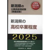 新潟県の公務員採用試験対策シリーズ  新潟県の高校卒業程度〈’２５年度版〉 | 紀伊國屋書店