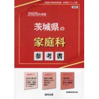 茨城県の教員採用試験「参考書」シリーズ  茨城県の家庭科参考書 〈２０２５年度版〉 | 紀伊國屋書店